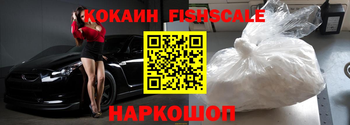 Кокаин Fish Scale Курчатов