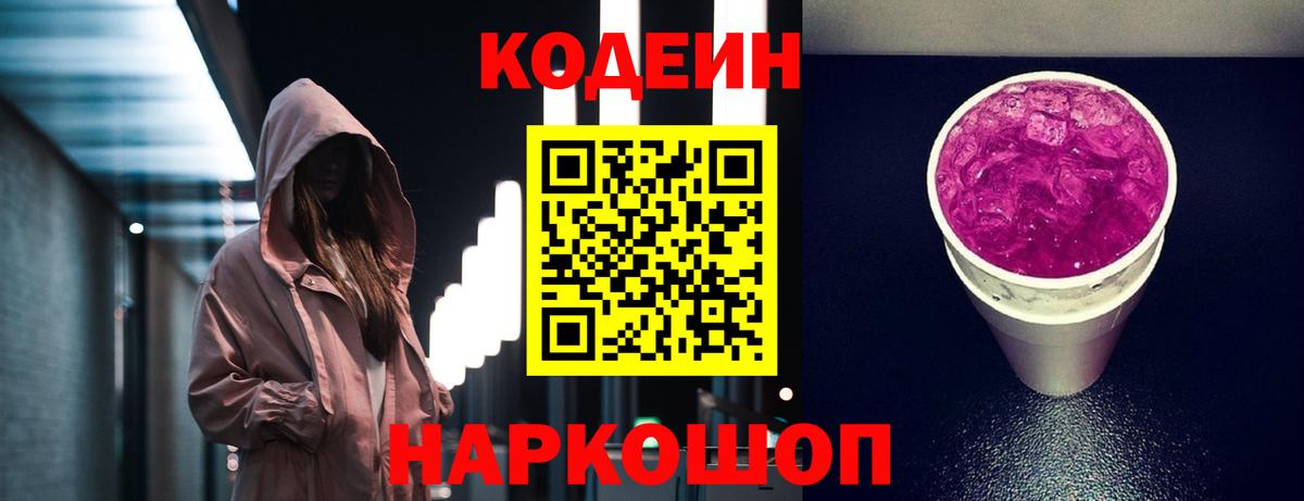 Codein Purple Drank  Вход с VPN  Курчатов  Кодеиновый сироп Lean напиток Lean (лин) 